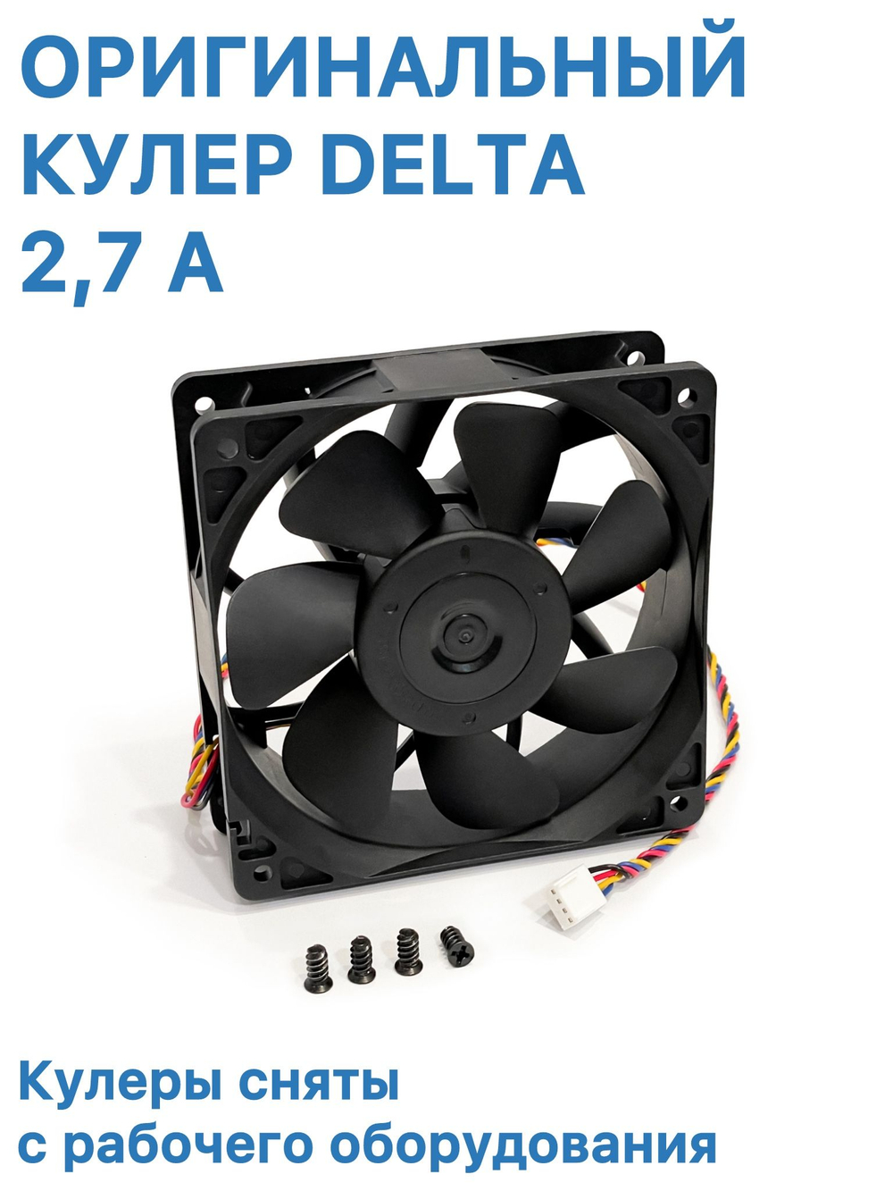 1 шт. Кулер DELTA 120 мм для корпуса ПК, 2,7 А / 4-pin / Кулер снят с рабочего оборудования