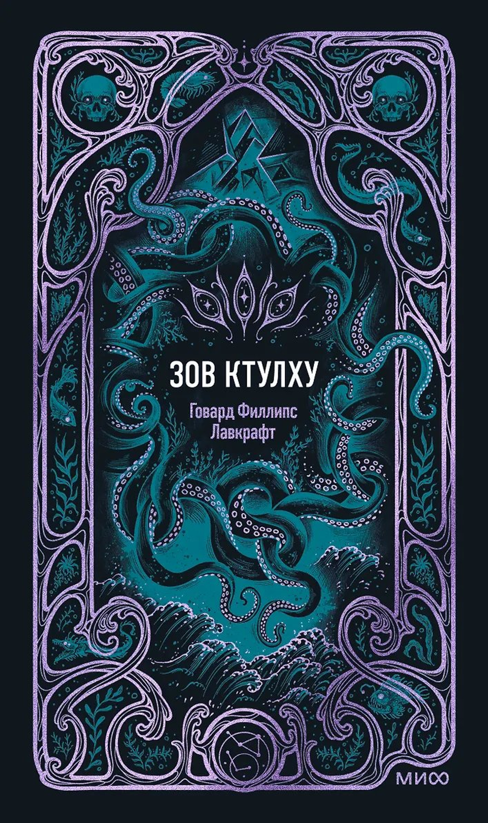 Зов Ктулху. Вечные истории