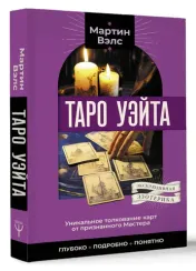Таро Уэйта. Уникальное толкование карт от признанного Мастера . Глубоко, подробно, понятно