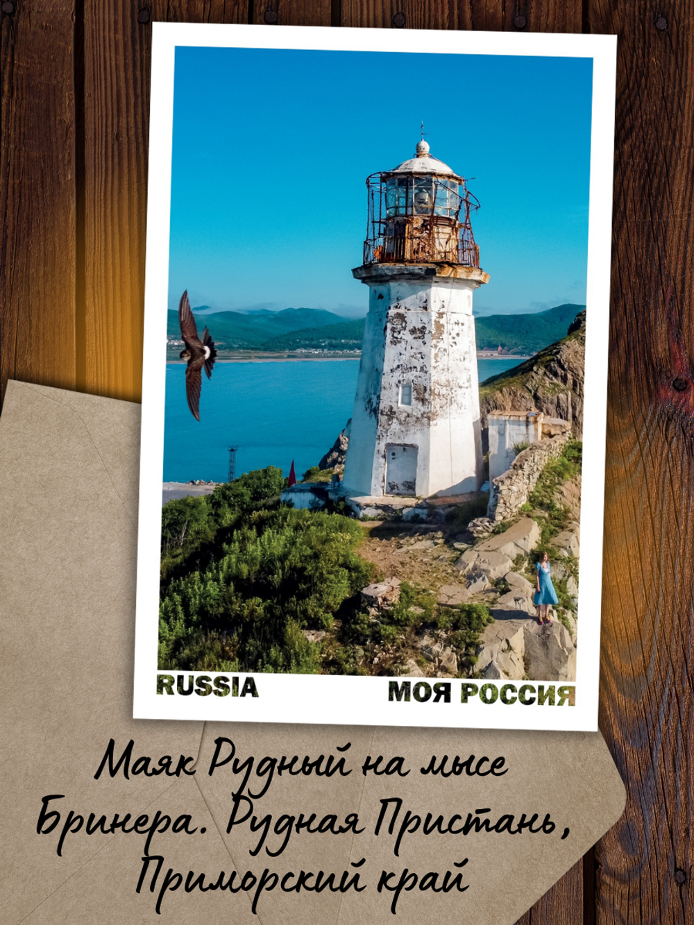 Моя Россия. Маяки