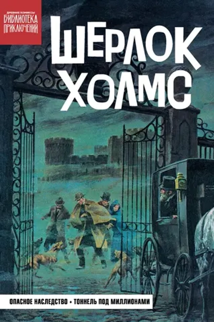 Комикс Библиотека приключений. Шерлок Холмс. Опасное наследство
