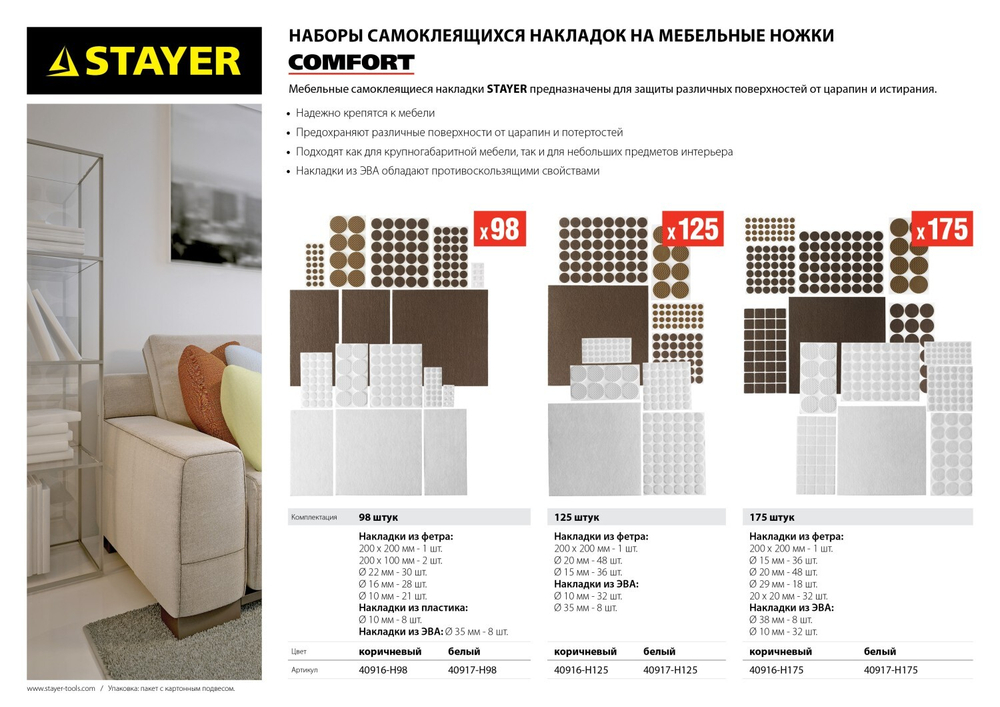 STAYER коричневые, самоклеящиеся, 175 шт, набор мебельных накладок (40916-H175)