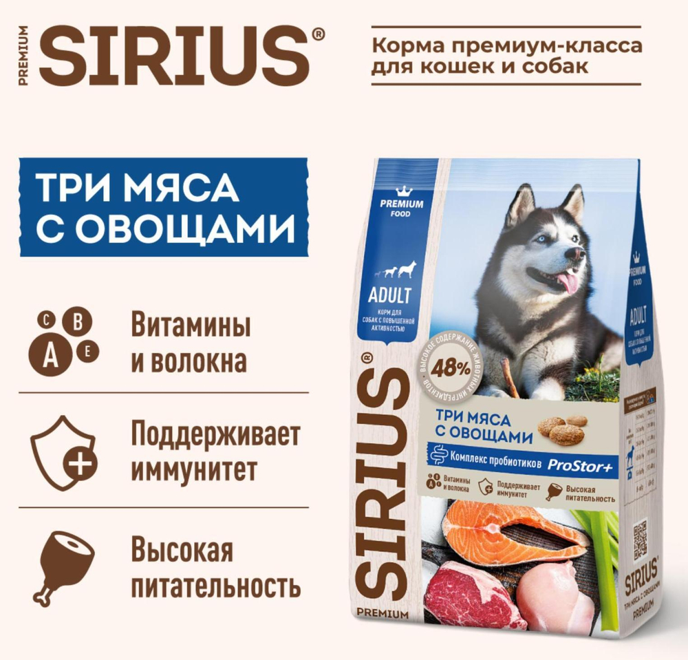 DOG Sirius сухой корм для собак с повышенной активностью Три мяса с овощами, 15кг