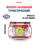 Фонарь налобный туристический WP353000