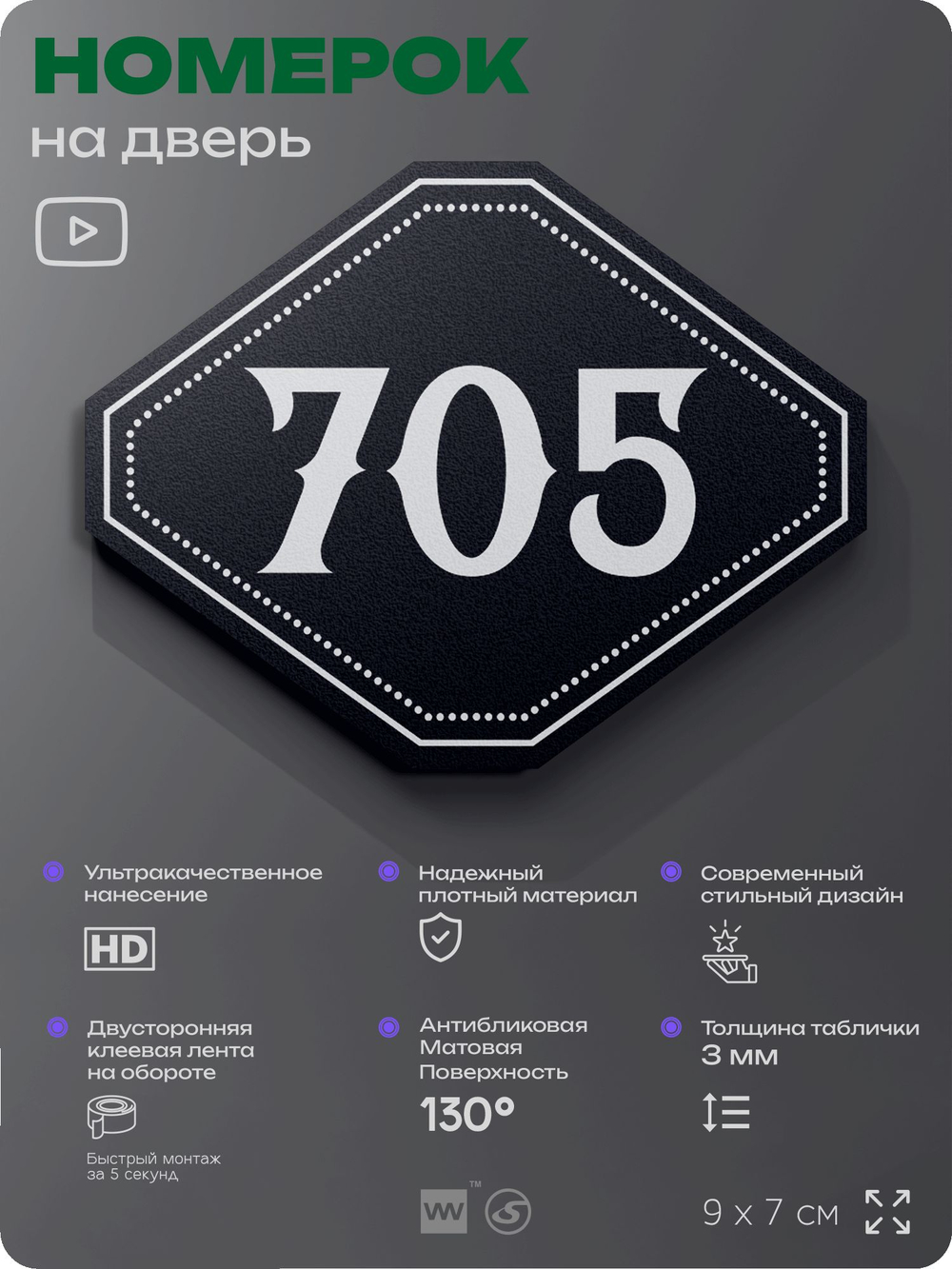 Номерок на дверь квартиры 705, для кабинета, офиса, шильдик 9 х 7 см, черный, Айдентика Технолоджи