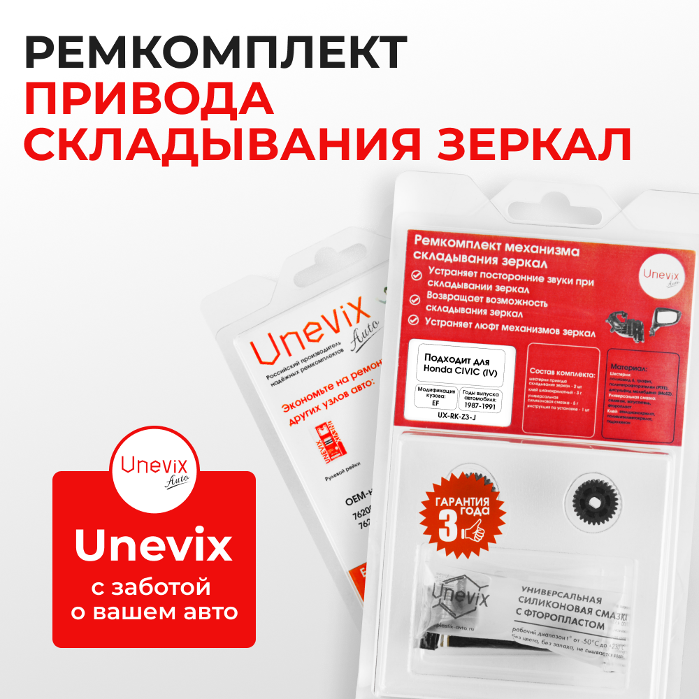 Ремкомплект механизма складывания зеркал Honda CIVIC (IV) [Кузов: EF] 1987-1991 (Z-3)