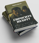 Спросите пехоту. Предзаказ. Выход в начале октября 2026 года