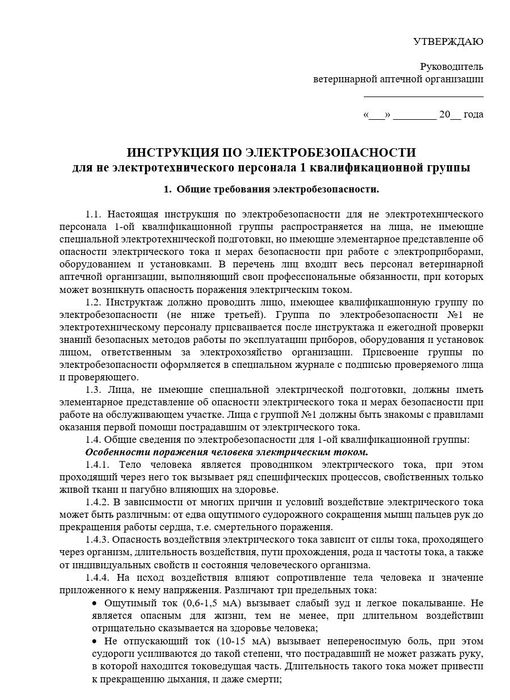 Инструкция по электробезопасности в ветеринарной аптеке