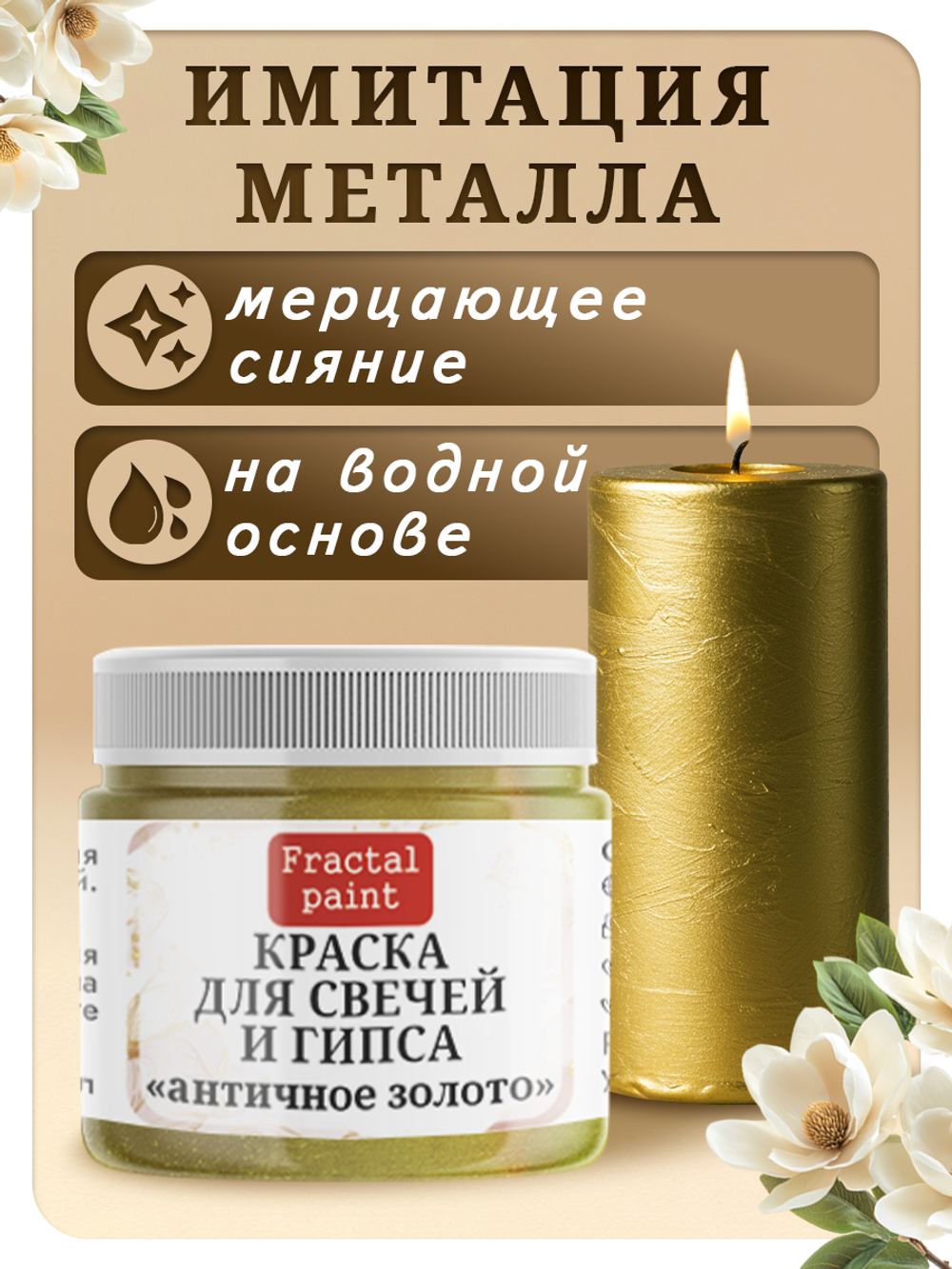 Краска для свечей и гипса «Античное золото»
