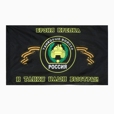Флаг Танковых войск 90*145 см.