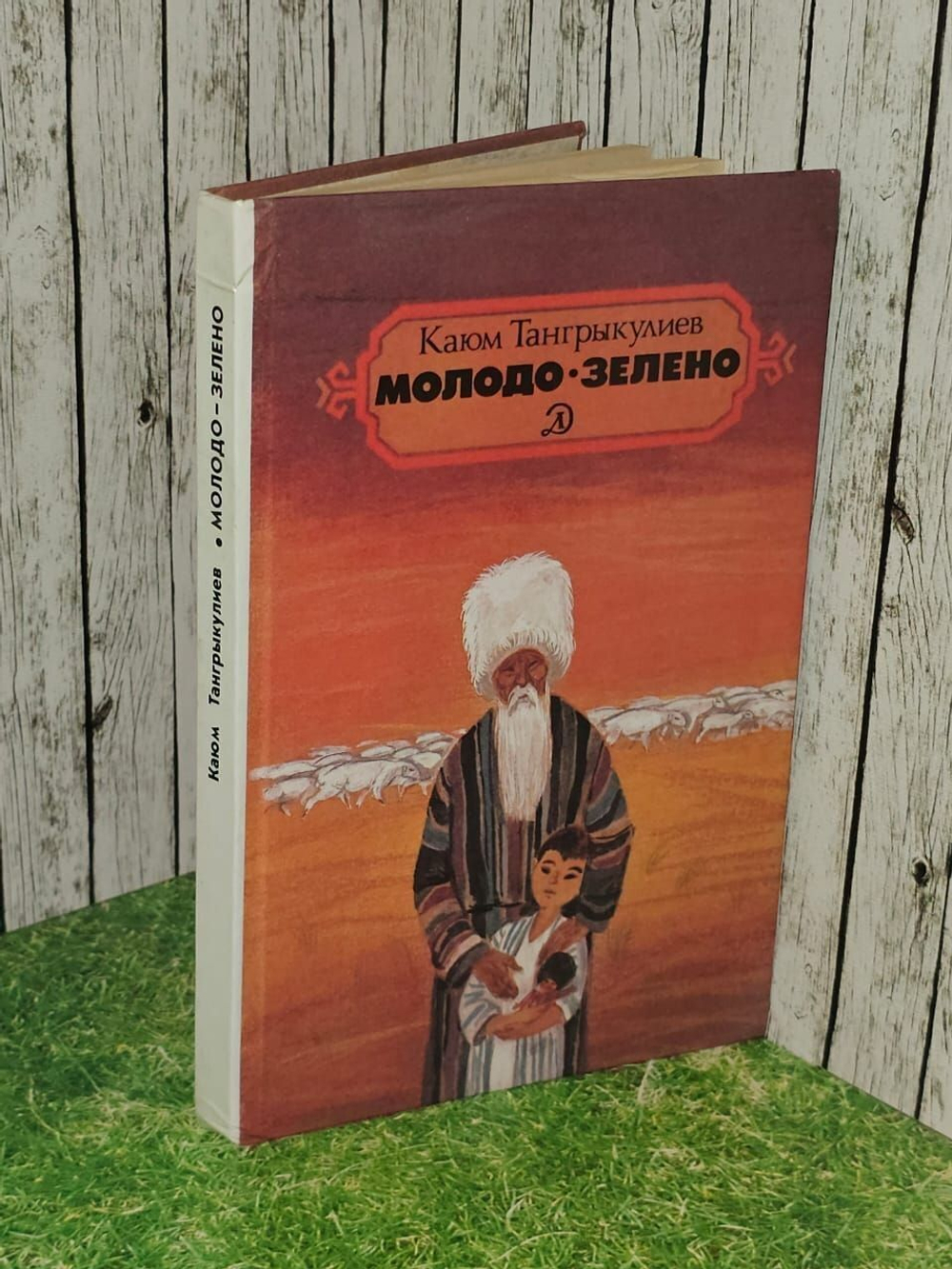Молодо-зелено: Повести Тангрыкулиев Каюм.