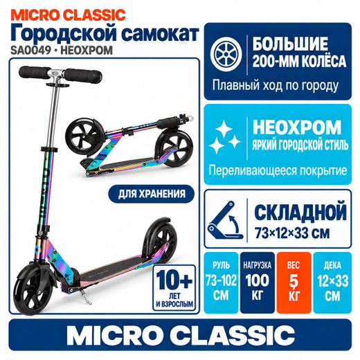 Самокат Micro Classic неохром