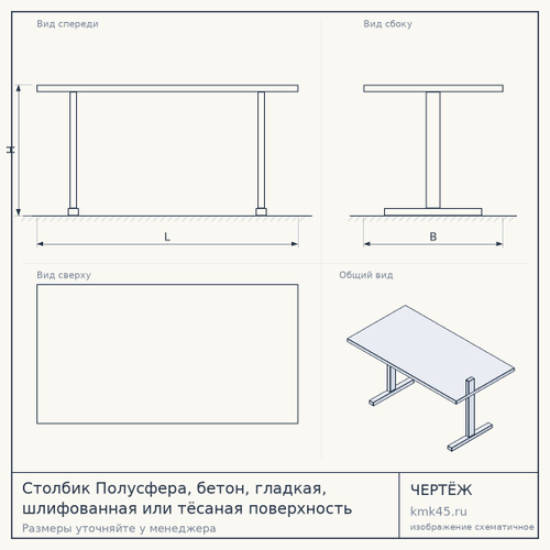 Столбик Полусфера, бетон, гладкая, шлифованная или тёсаная поверхность