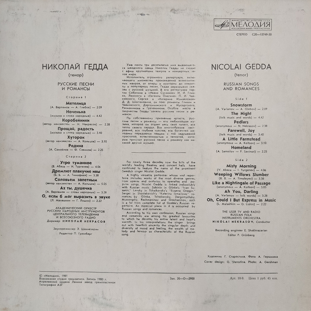 Николай Гедда / Русские Песни И Романсы (LP)