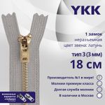 Молния металл YKK Т3 (3 мм) 1 зам., н/раз., 18 см, латунь, цв. 272 св.серый, уп.10 шт
