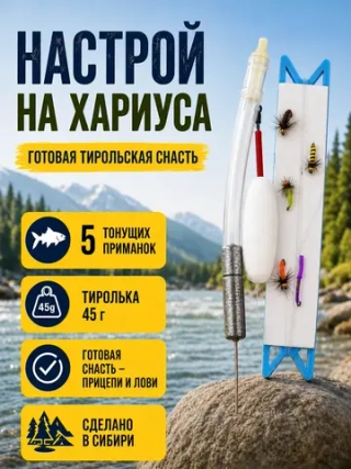 Настрой на хариуса балда тиролька 45 г со спицей и 5 донными мушками