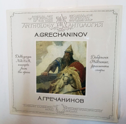 Винтажная виниловая пластинка А. Гречанинов Добрыня Никитич (Фрагменты Оперы) (СССР 1986)
