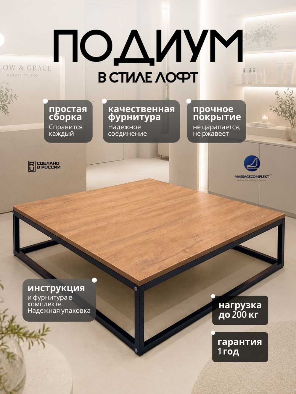 Подиум для реклайнера loft Massagecomplekt, 25 см