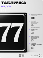 Адресная табличка с номером дома 177, на фасад и забор, черная, 25х25 см, Айдентика Технолоджи
