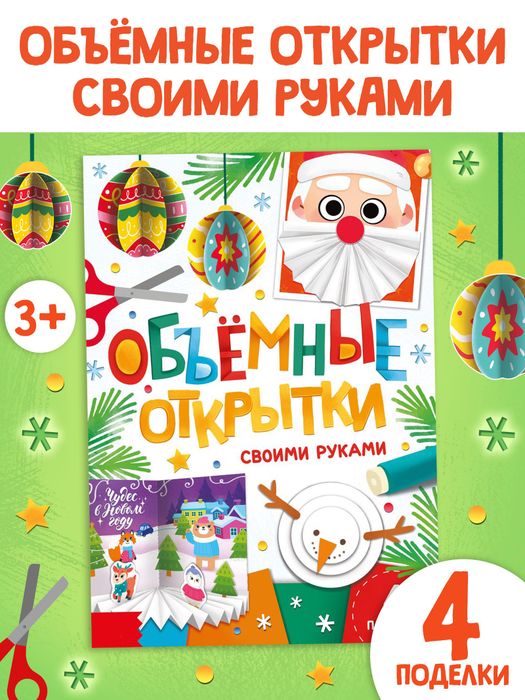 Книга «Объёмные открытки», арт. 04214 - купить оптом в Москве