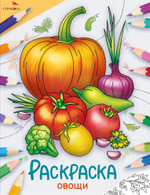 Окружающий мир. Раскраска