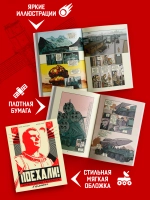 Поехали! Жизнь Юрия Гагарина в комиксах