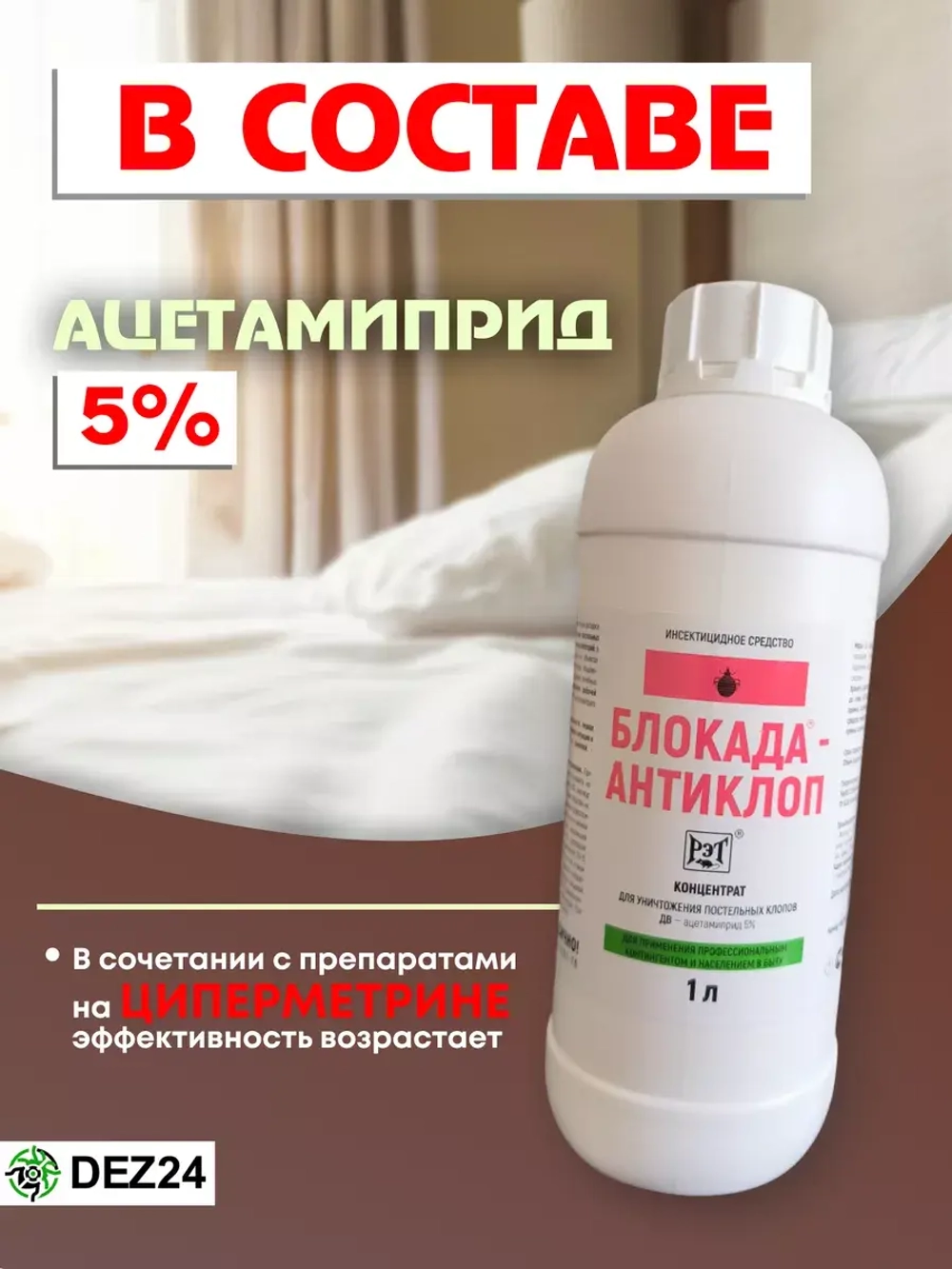 Блокада Антиклоп 1 л
