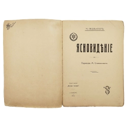Ледбитер Ч. Ясновидение. Пер. М. Станюкович. СПб.: Изд. журнала «Вестник теософии», 1914