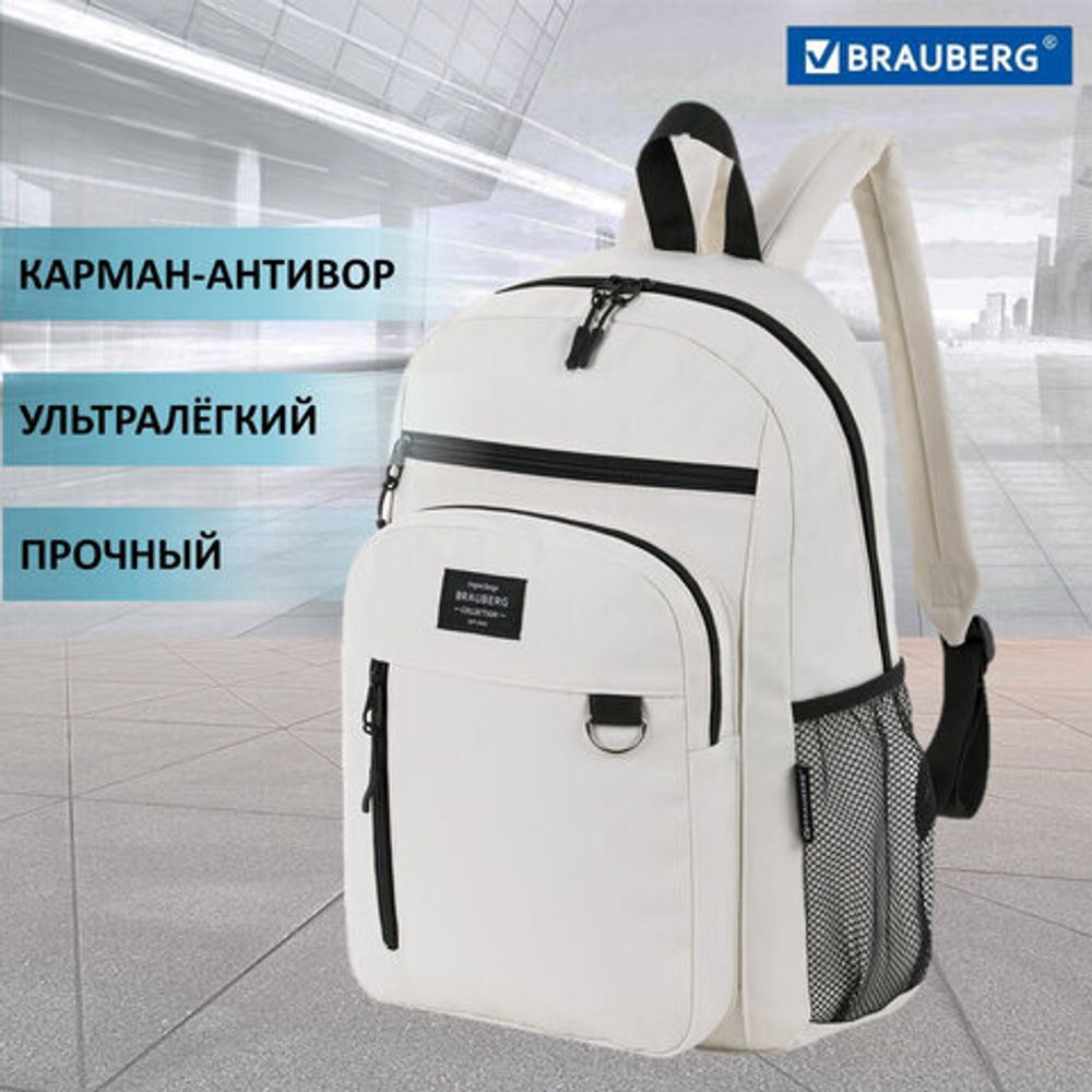 Рюкзак BRAUBERG ULTRA универсальный, карман-антивор, бежевый, 42х30х14 см, 271661
