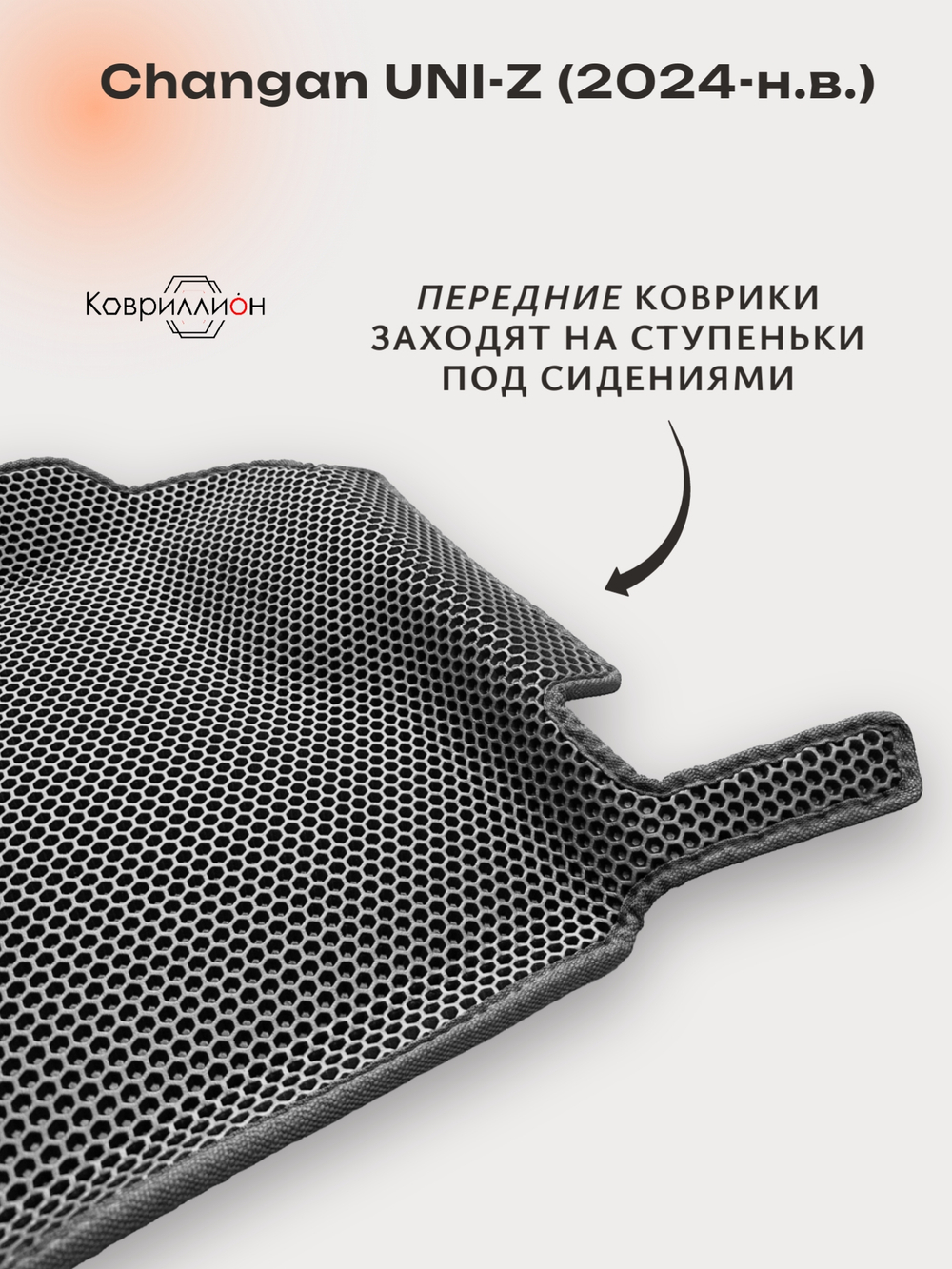 Передние автомобильные коврики ЭВА с бортами для Changan UNI-Z (24-н.в.)