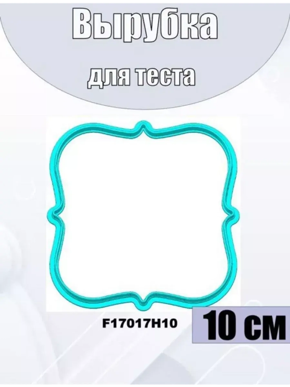 Вырубка фигурная рамка