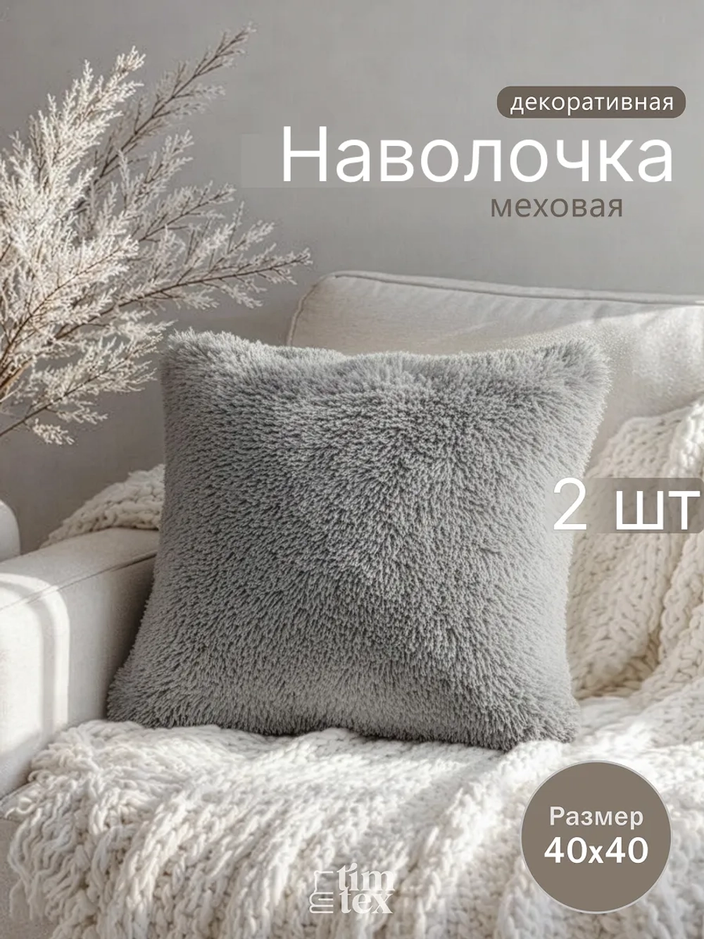 Наволочки на подушку декоративные 2 шт на молнии 40х40
