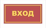 Табличка на дверь ВХОД