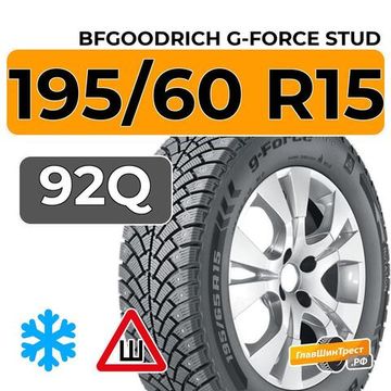 BFGoodrich G-Force Stud 195/60 R15 92Q XL шип.