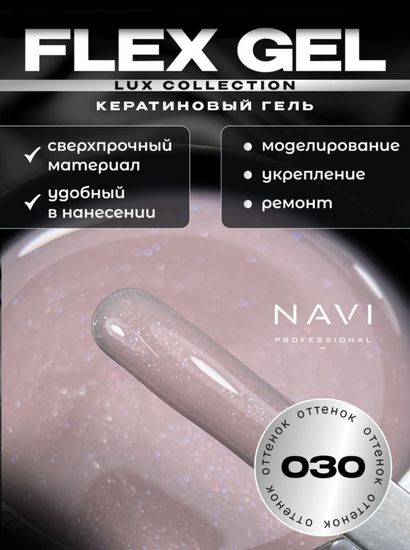 FLEX GEL 030 15 мл Navi