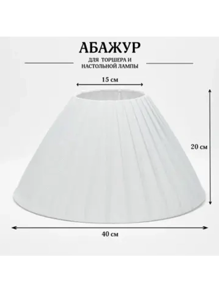 Абажур для торшера e27 тканевый декоративный