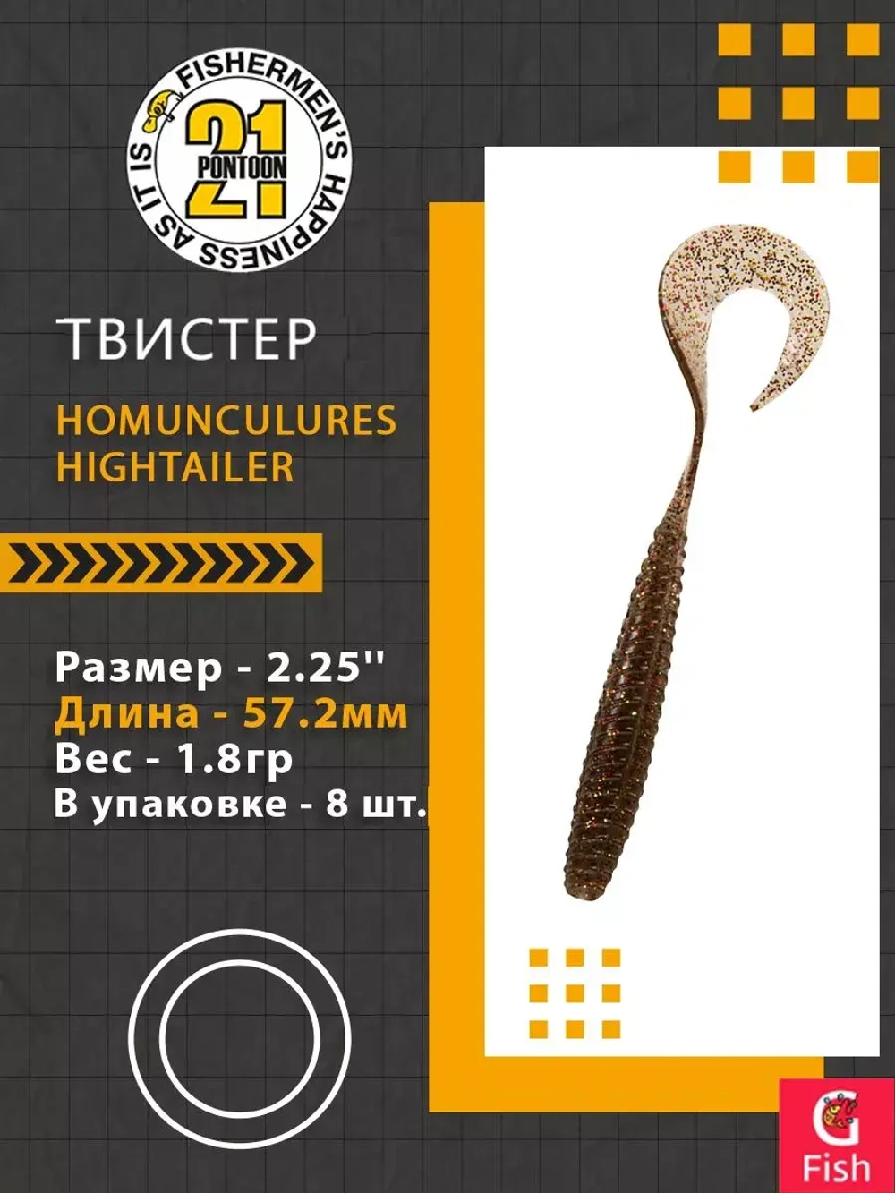 Твистер Pontoon21 Homunculures Hightailer, 2.5'', длина 63,5мм, вес 2,4гр,цвет 117