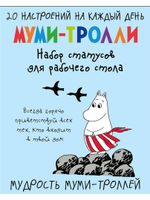 Мудрость муми-троллей. Набор статусов для рабочего стола