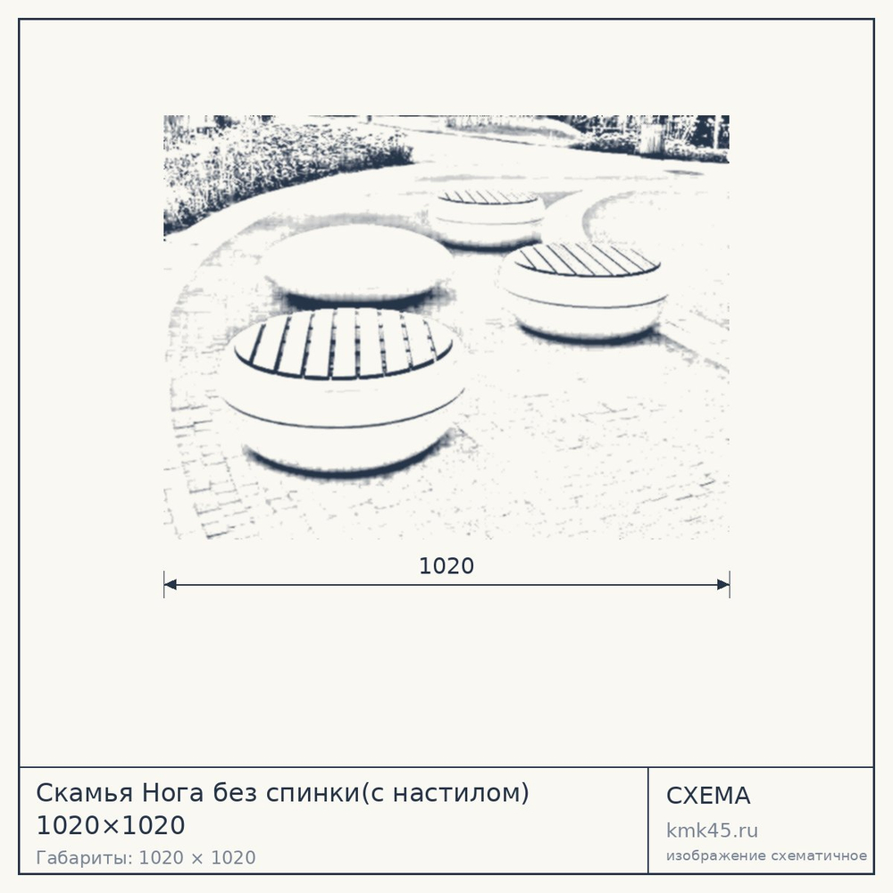 Схема с габаритами: Скамья Нога без спинки(с настилом) 1020×1020