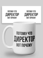 Кружка с принтом "Потому что директор"