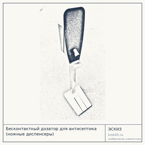 Бесконтактный дозатор для антисептика (ножные диспенсеры)