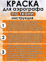 Краска для аэрографа по ткани «Тёмно-жёлтая»