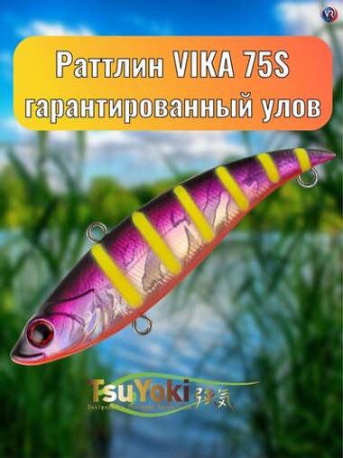 Раттлин TsuYoki VIKA 75S 1054