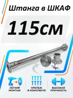 Штанга в шкаф 115 см круглая