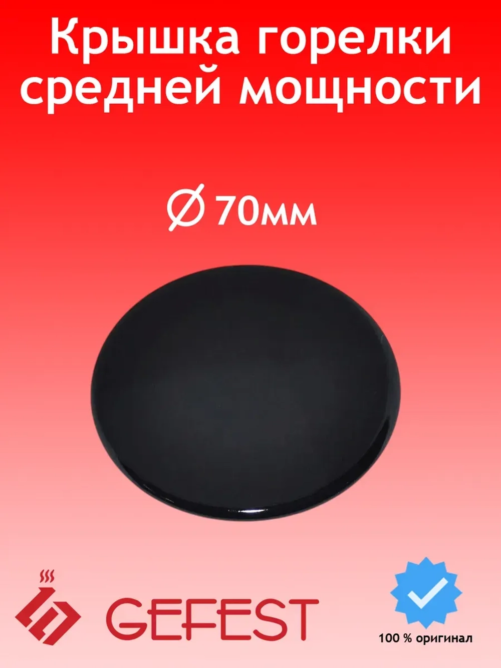 Черная эмалированная крышка горелки смесителя рассекателя нормальной средней мощности газогорелочной группы GEFEST-6 для кухонных плит и варочных панелей GEFEST SAN6100.00.0.076-01 (SAAN6100.00.0.076-0, круглая деталь диаметром 70мм)