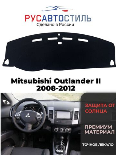 Накидка на панель из алькантары на Mitsubishi Outlander II 2008-2012