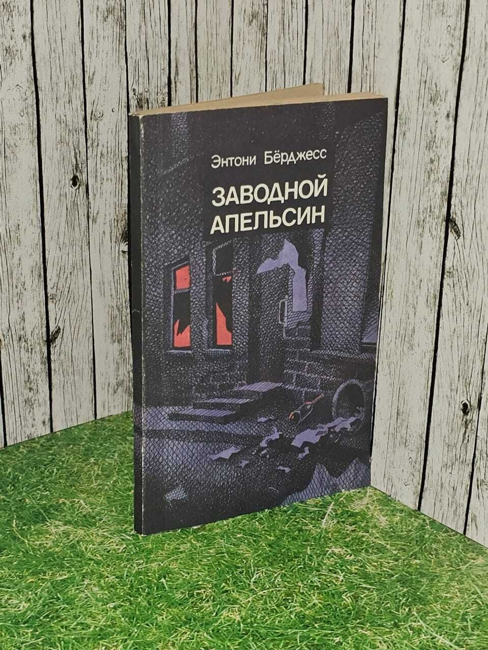 Заводной апельсин