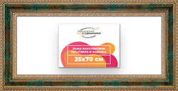 Рама 25x70 для картин и фотографий