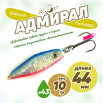 Блесна (пилькер) ЖОР "Адмирал" (44мм, 10гр)
