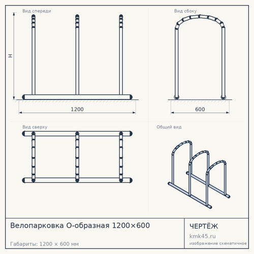 Велопарковка О-образная 1200×600